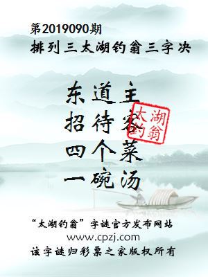排列三第2019090期太湖钓翁图谜：东道主，招待客，四个菜，一碗汤