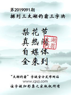 排列三第2019091期太湖钓翁图谜：梨花节，真热闹，自媒体，全来到