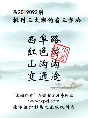 排列三第2019092期太湖钓翁图谜：西阜路，红色游，山沟沟，变通途