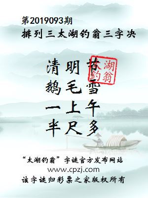 排列三第2019093期太湖钓翁图谜：清明节，鹅毛雪，一上午，半尺多
