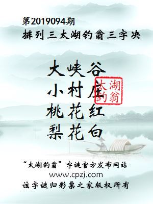 排列三第2019094期太湖钓翁图谜：大峡谷，小村庄，桃花红，梨花白
