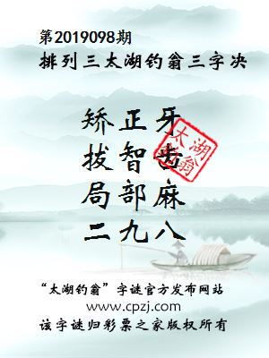 排列三第2019098期太湖钓翁图谜：矫正牙，拔智齿，局部麻，二九八