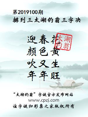 排列三第2019100期太湖钓翁图谜：迎春花，颜色黄，吹又生，年年旺