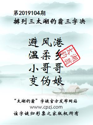 排列三第2019104期太湖钓翁图谜：避风港，温柔乡，小哥哥，变伪娘