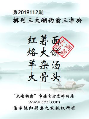 排列三第2019112期太湖钓翁图谜：红薯面，烙大饼，羊杂汤，大骨头