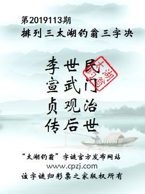 排列三第2019113期太湖钓翁图谜：李世民，宣武门，贞观治，传后世