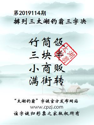 排列三第2019114期太湖钓翁图谜：竹筒饭，三块半，小商贩，满街转