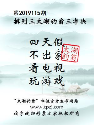 排列三第2019115期太湖钓翁图谜：四天假，不出家，看电视，玩游戏