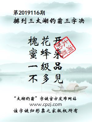 排列三第2019116期太湖钓翁图谜：槐花开，蜜蜂来，一级品，不多见