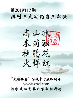 排列三第2019117期太湖钓翁图谜：高山冰，未消融，杜鹃花，火样红