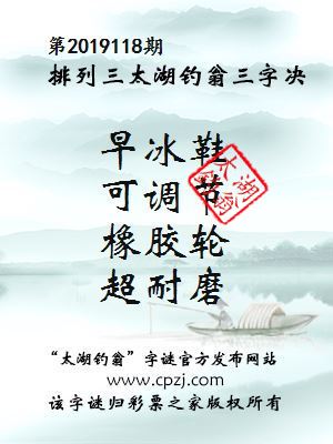 排列三第2019118期太湖钓翁图谜：早冰鞋，可调节，橡胶轮，超耐磨
