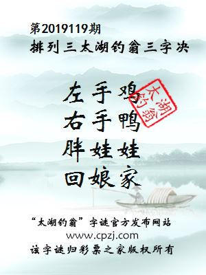 排列三第2019119期太湖钓翁图谜：左手鸡，右手鸭，胖娃娃，回娘家