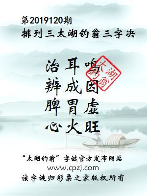 排列三第2019120期太湖钓翁图谜：治耳鸣，辨成因，脾胃虚，心火旺