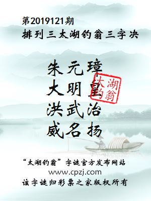 排列三第2019121期太湖钓翁图谜：朱元璋，大明皇，洪武治，威名扬