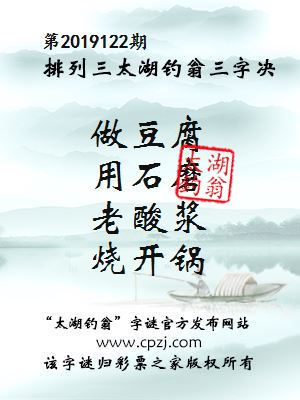 排列三第2019122期太湖钓翁图谜：做豆腐，用石磨，老酸浆，烧开锅