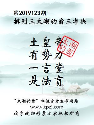 排列三第2019123期太湖钓翁图谜：土皇帝，有势力，一言堂，是法盲