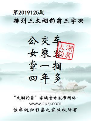 排列三第2019125期太湖钓翁图谜：公交车，女乘客，掌一掴，四年多