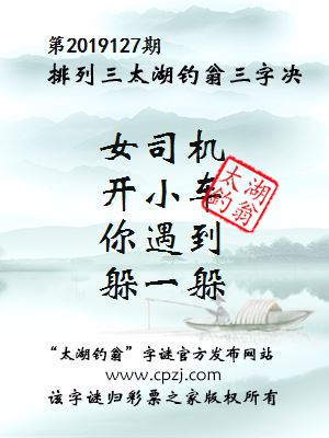 排列三第2019127期太湖钓翁图谜：女司机，开小车，你遇到，躲一躲