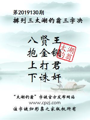 排列三第2019130期太湖钓翁图谜：八贤王，抱金锏，上打君，下诛奸