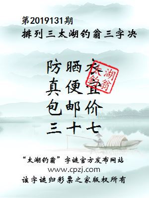 排列三第2019131期太湖钓翁图谜：防晒衣，真便宜，包邮价，三十七