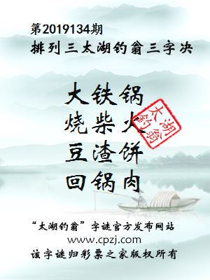 排列三第2019134期太湖钓翁图谜：大铁锅，烧柴火，豆渣饼，回锅肉