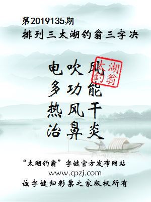 排列三第2019135期太湖钓翁图谜：电吹风，多功能，热风干，治鼻炎