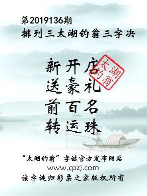 排列三第2019136期太湖钓翁图谜：新开店，送豪礼，前百名，转运珠