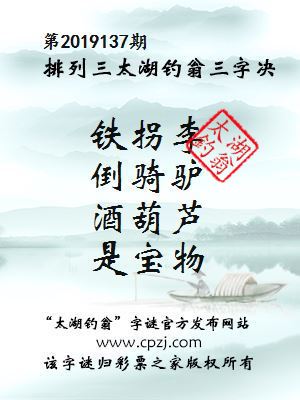 排列三第2019137期太湖钓翁图谜：铁拐李，倒骑驴，酒葫芦，是宝物