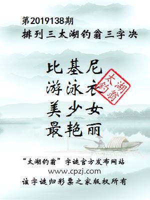 排列三第2019138期太湖钓翁图谜：比基尼，游泳衣，美少女，最艳丽