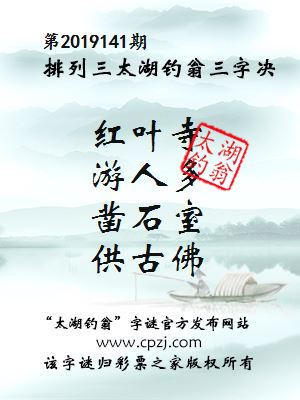 排列三第2019141期太湖钓翁图谜：红叶寺，游人多，凿石室，供古佛