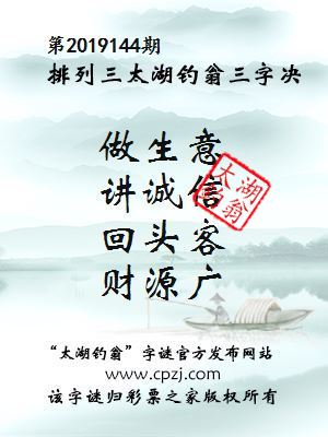 排列三第2019144期太湖钓翁图谜：做生意，讲诚信，回头客，财源广