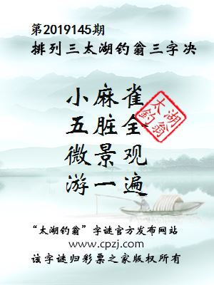 排列三第2019145期太湖钓翁图谜：小麻雀，五脏全，微景观，游一遍