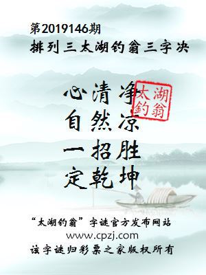 排列三第2019146期太湖钓翁图谜：心清净，自然凉，一招胜，定乾坤