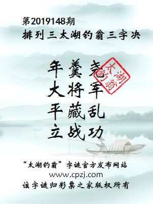 排列三第2019148期太湖钓翁图谜：年羹尧，大将军，平藏乱，立战功