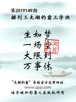 排列三第2019149期太湖钓翁图谜：生如梦，一场空，大限到，万事休