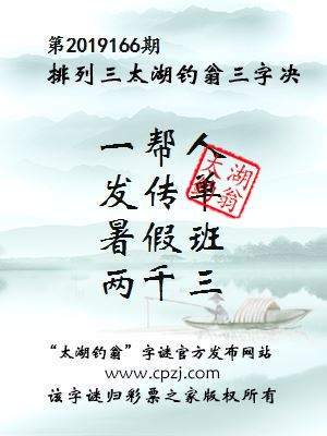 排列三第2019166期太湖钓翁图谜：一帮人，发传单，暑假班，两千三