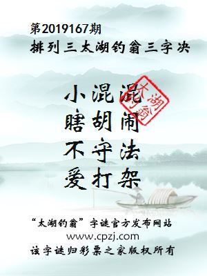 排列三第2019167期太湖钓翁图谜：小混混，瞎胡闹，不守法，爱打架