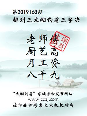 排列三第2019168期太湖钓翁图谜：老师傅，厨艺高，月工资，八千九