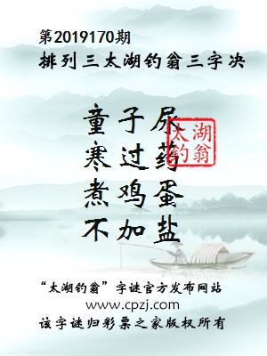 排列三第2019170期太湖钓翁图谜：童子尿，寒过药，煮鸡蛋，不加盐