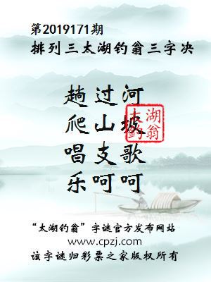 排列三第2019171期太湖钓翁图谜：趟过河，爬山坡，唱支歌，乐呵呵