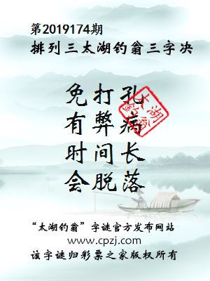 排列三第2019174期太湖钓翁图谜：免打孔，有弊病，时间长，会脱落