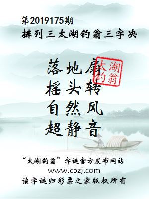 排列三第2019175期太湖钓翁图谜：落地扇，摇头转，自然风，超静音