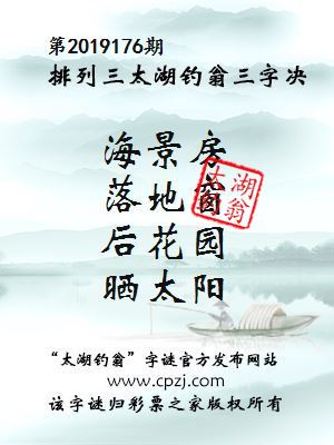排列三第2019176期太湖钓翁图谜：海景房，落地窗，后花园，晒太阳