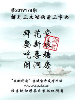 第2019178期排列三太湖钓翁三字决