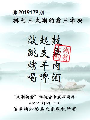 第2019179期排列三太湖钓翁三字决