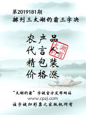第2019181期排列三太湖钓翁三字决