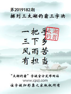 第2019182期排列三太湖钓翁三字决