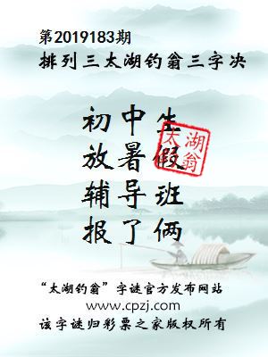 第2019183期排列三太湖钓翁三字决
