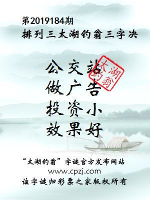 第2019184期排列三太湖钓翁三字决