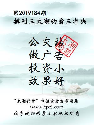 排列三第2019184期太湖钓翁图谜：公交站，做广告，投资小，效果好
